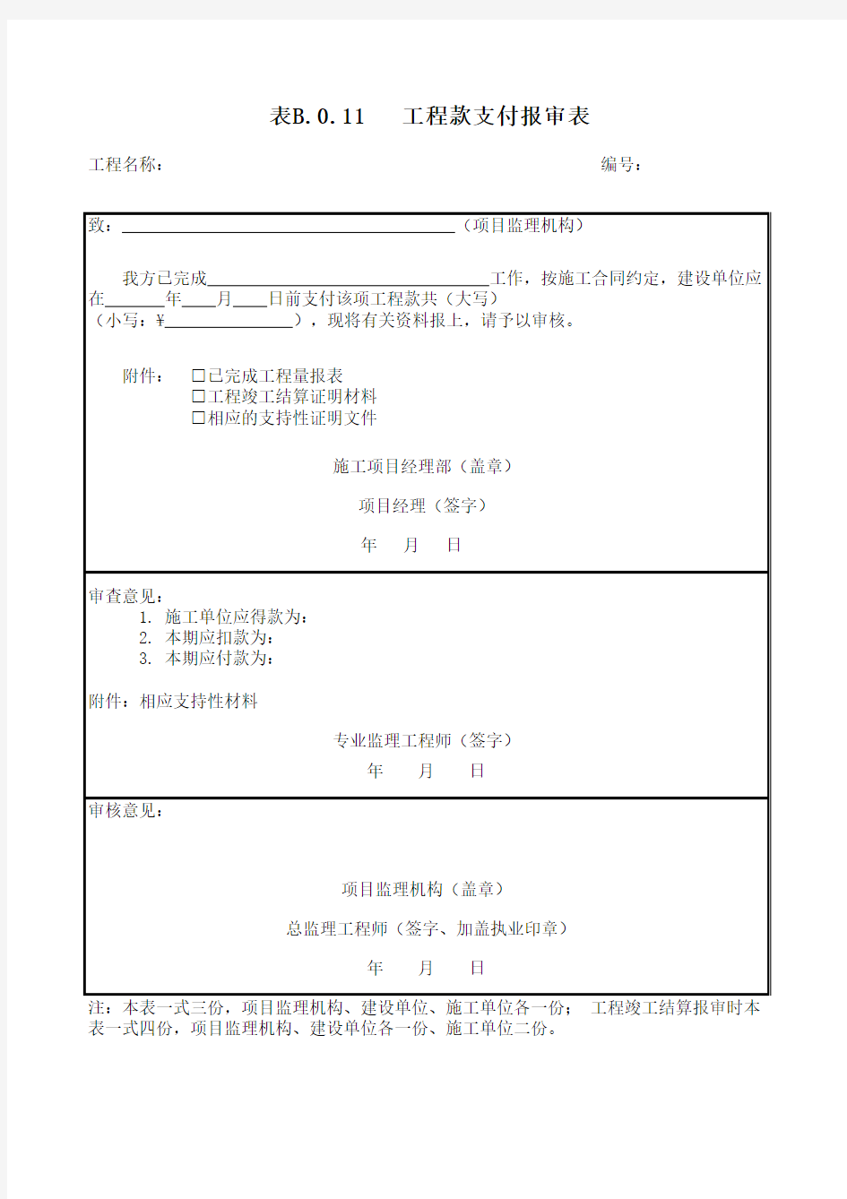 表B11工程款支付报审表(2013版监理表格)