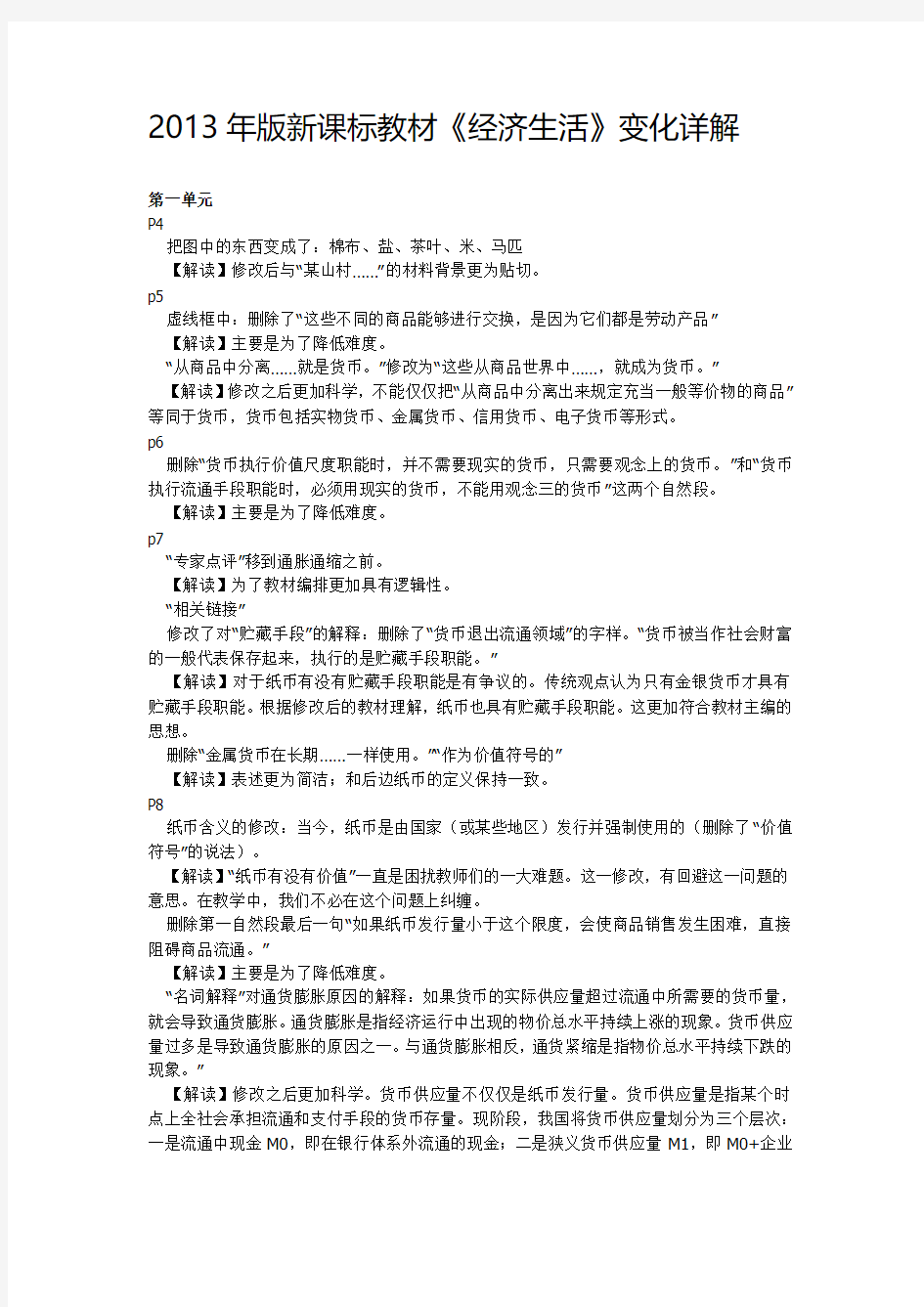 高一经济生活教材修改详解