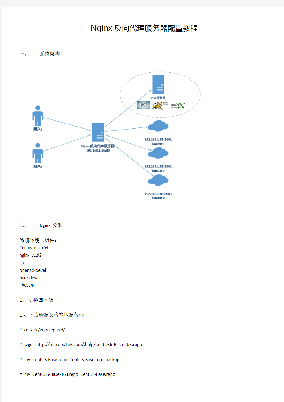 Nginx反向代理服务器配置基础教程