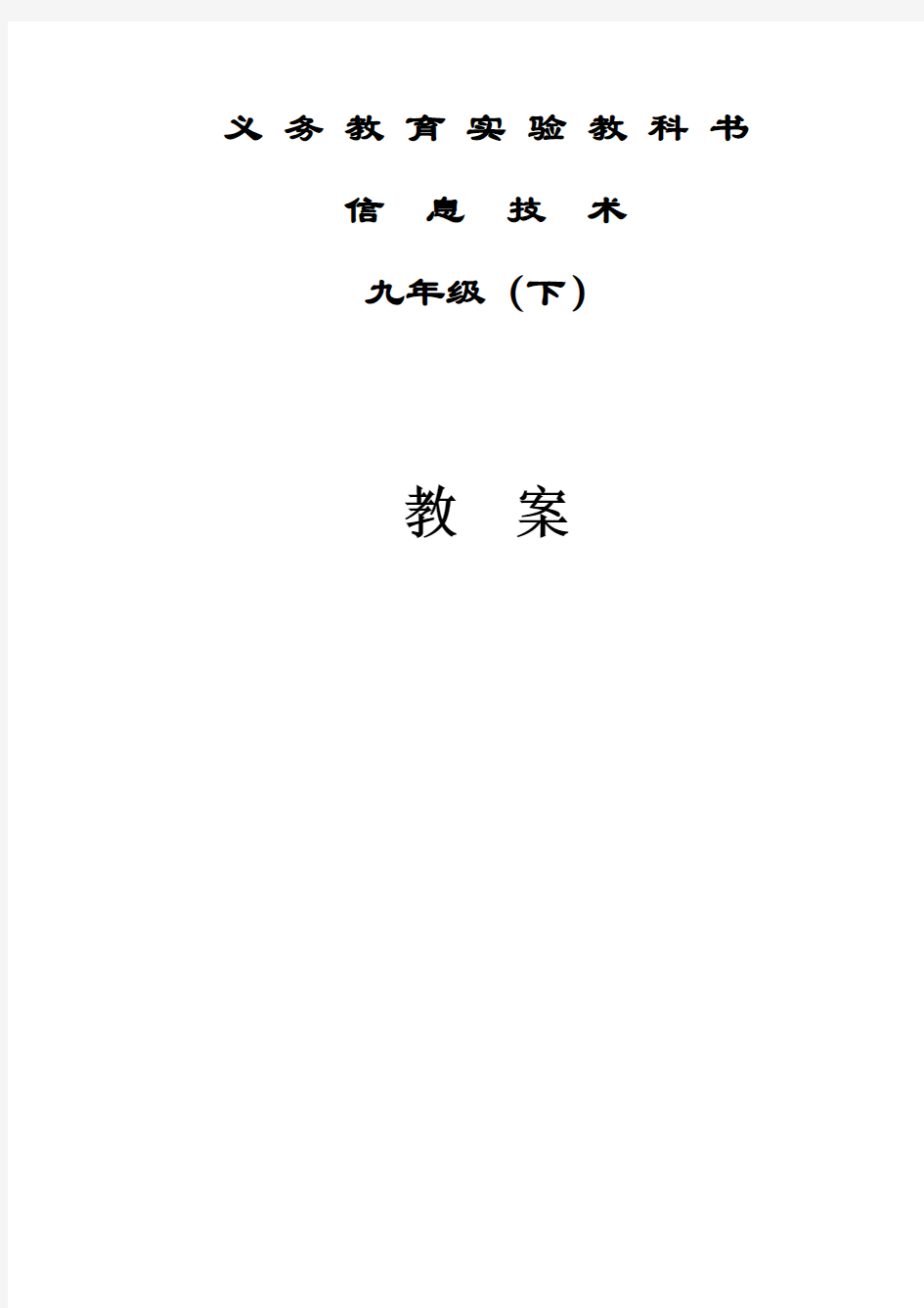 信息技术九年级下教案