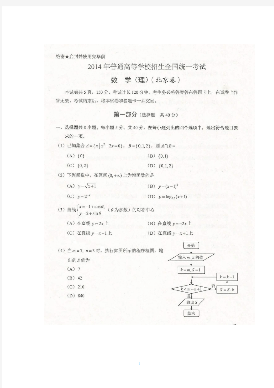 2014年北京高考理科数学试题及答案扫描版