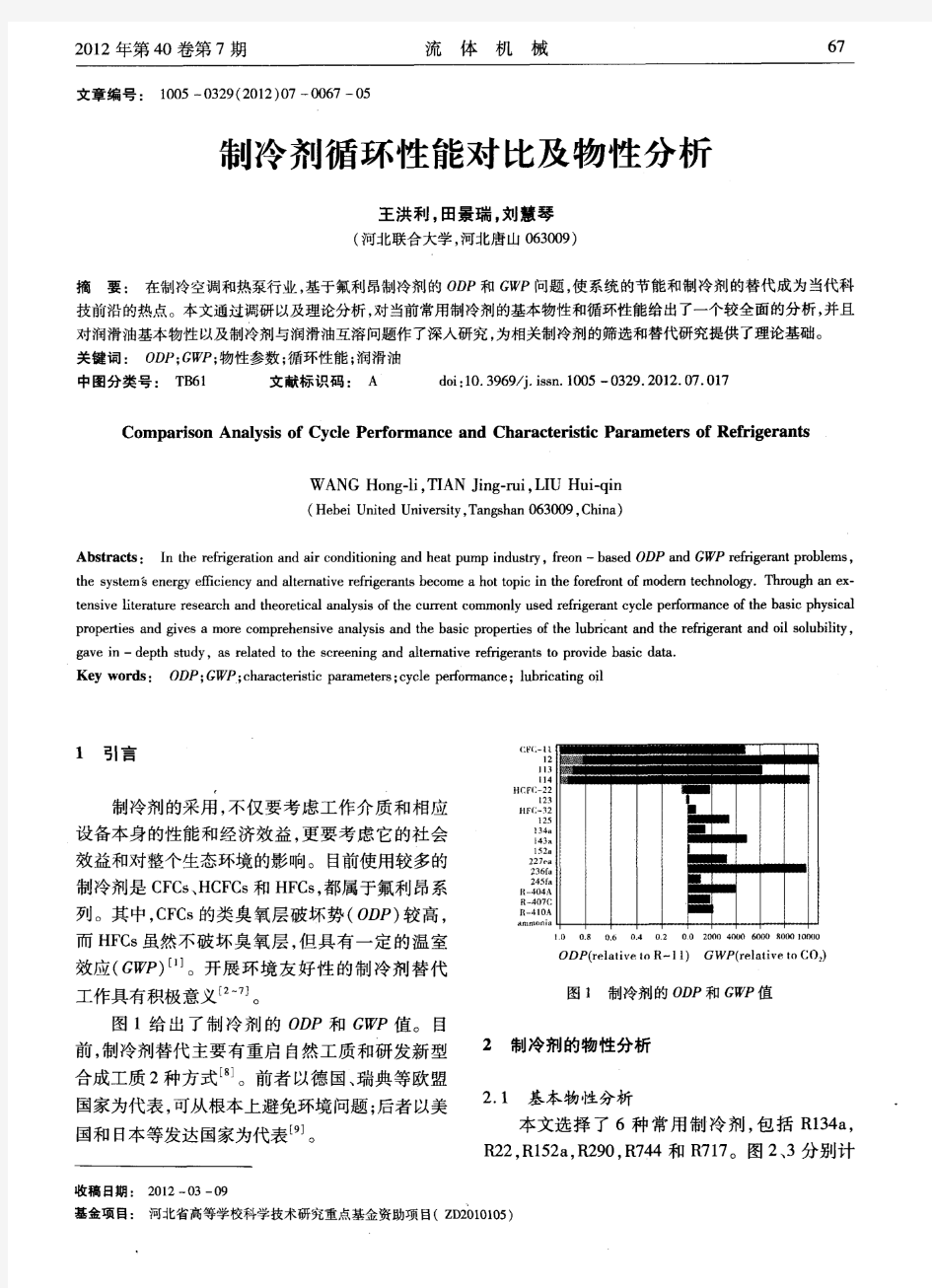 制冷剂循环性能对比及物性分析