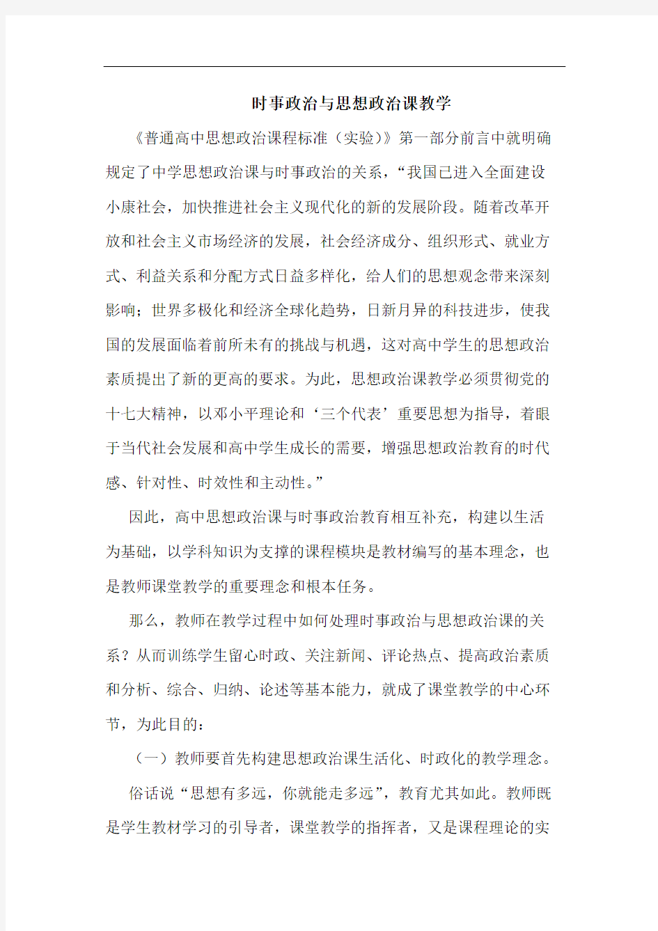 时事政治思想政治课教学论文