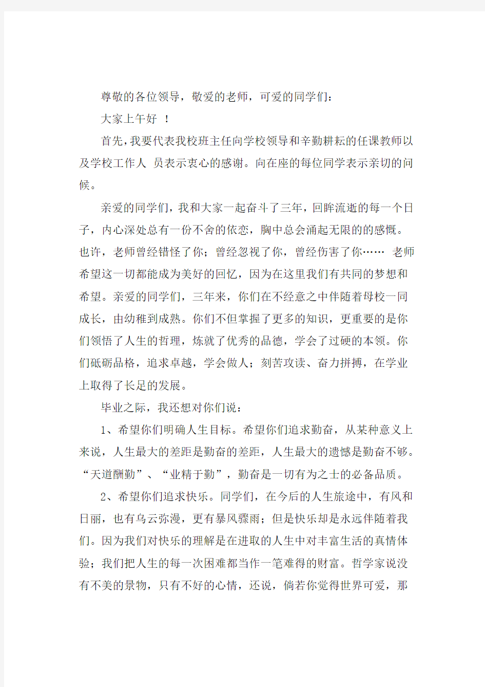 在高三毕业典礼上的班主任发言