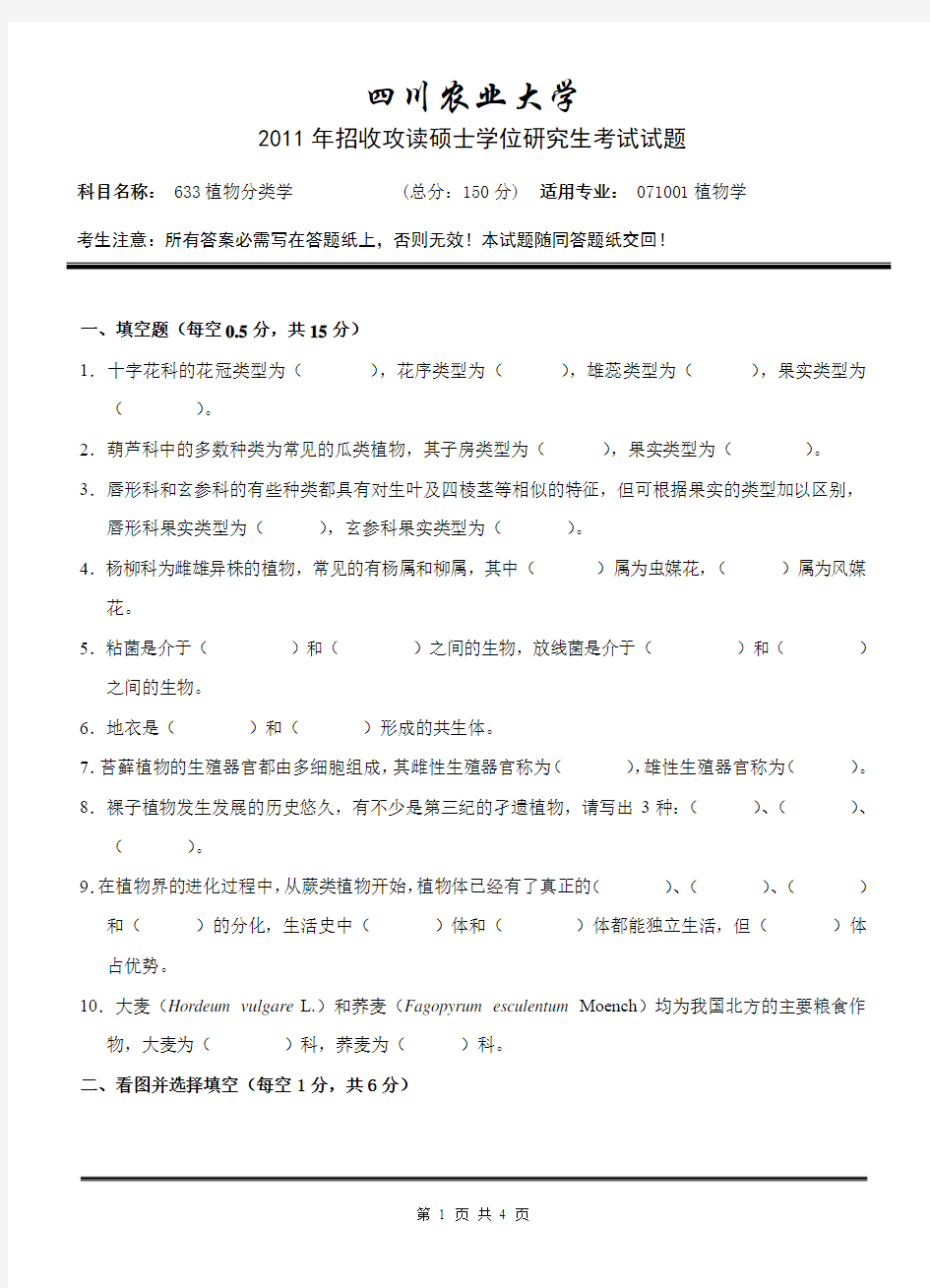 四川农业大学考研真题之植物分类学