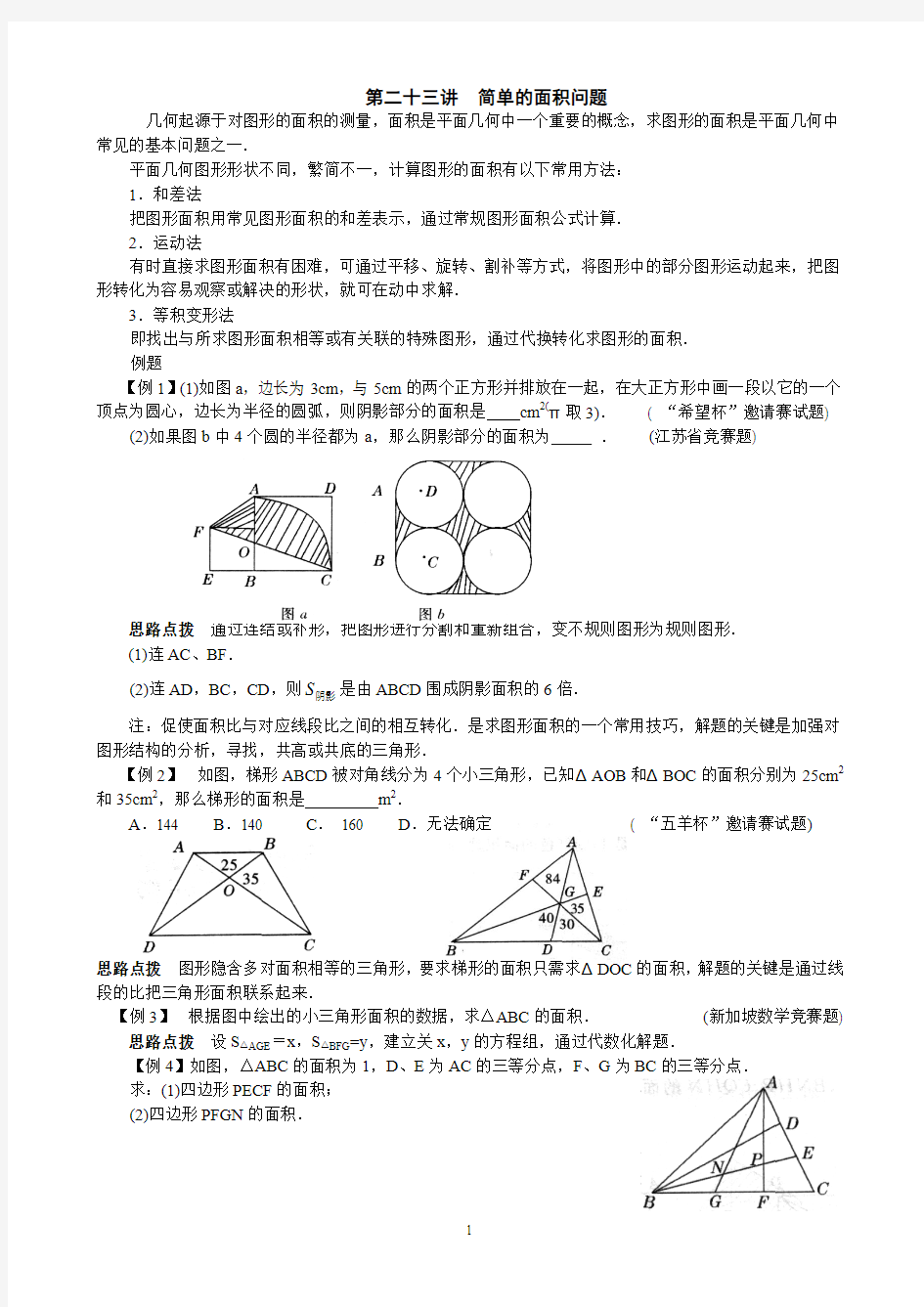 初中数学培优竞赛讲座第23讲__简单的面积问题