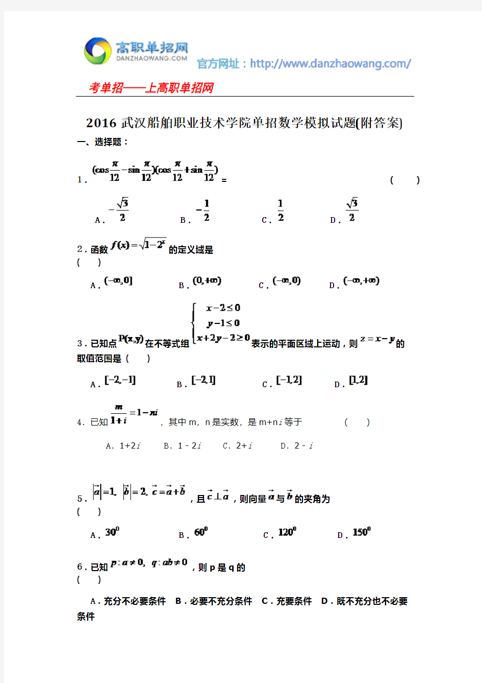 2016武汉船舶职业技术学院单招数学模拟试题(附答案)