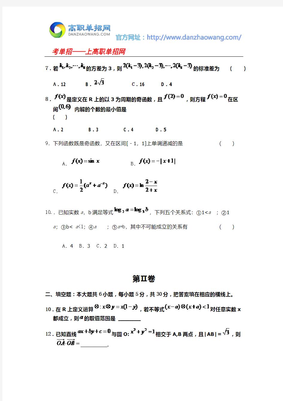 2016武汉船舶职业技术学院单招数学模拟试题(附答案)