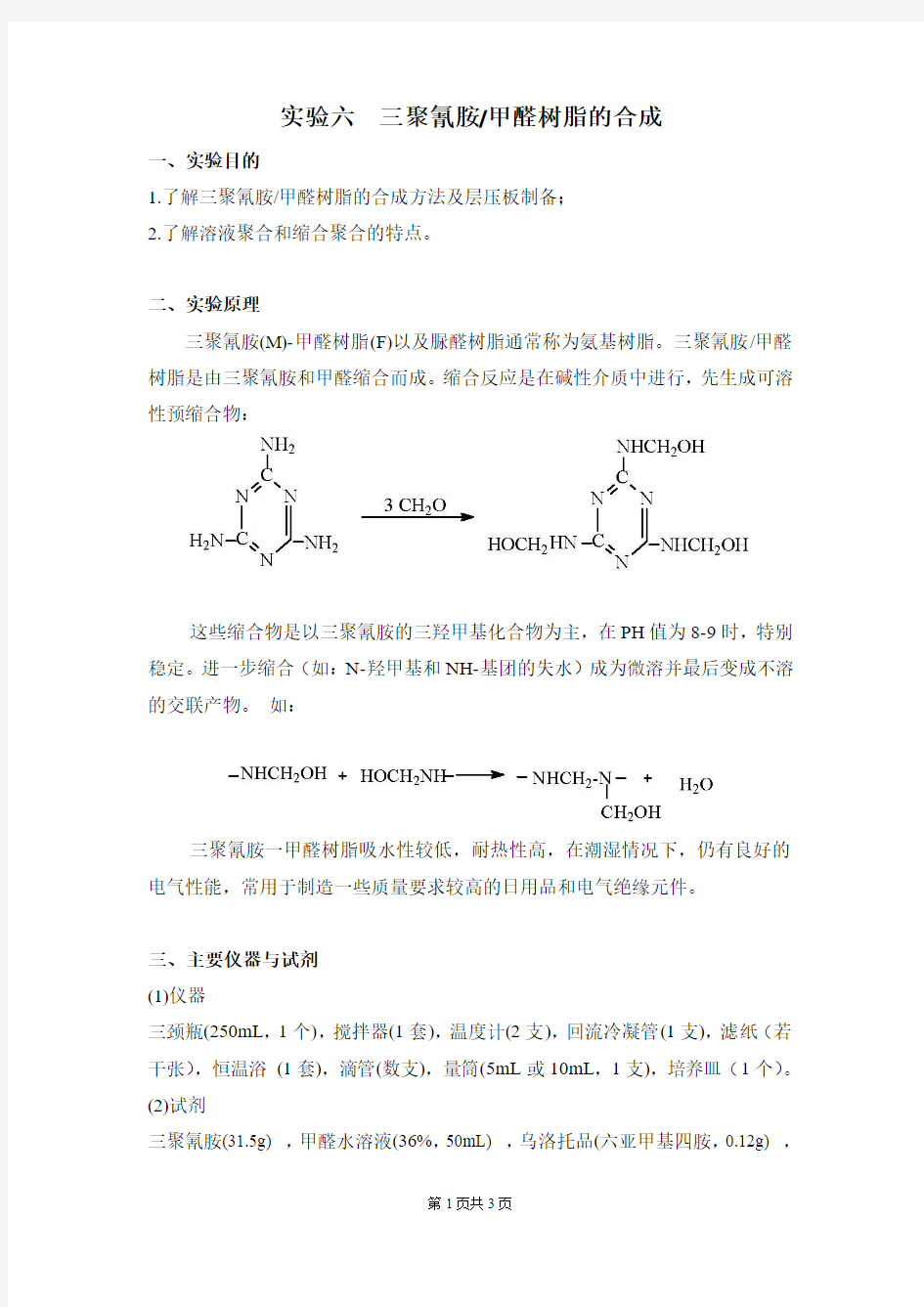 三聚氰胺甲醛树脂的合成(含思考题答案)