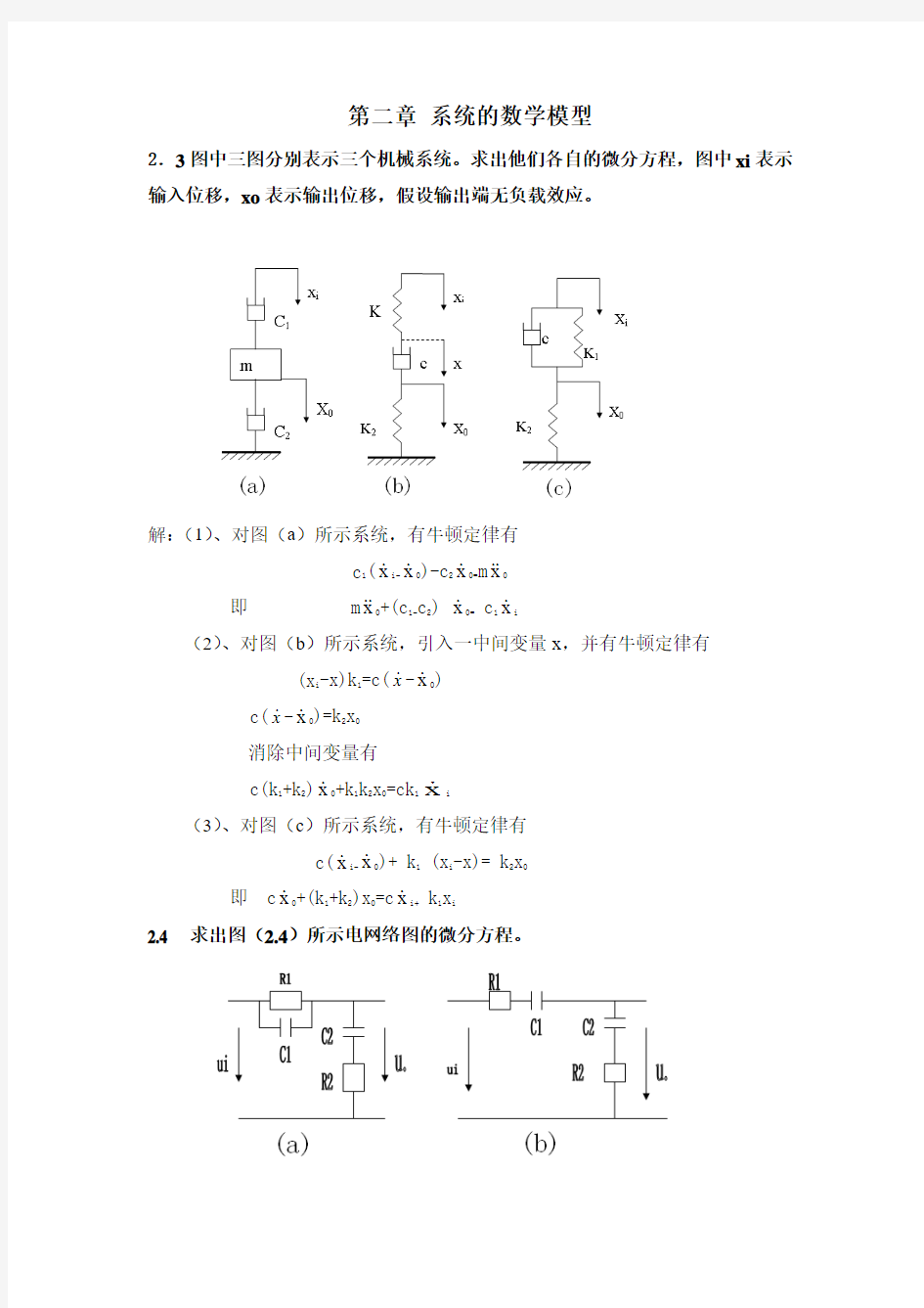 第二章_系统的数学模型