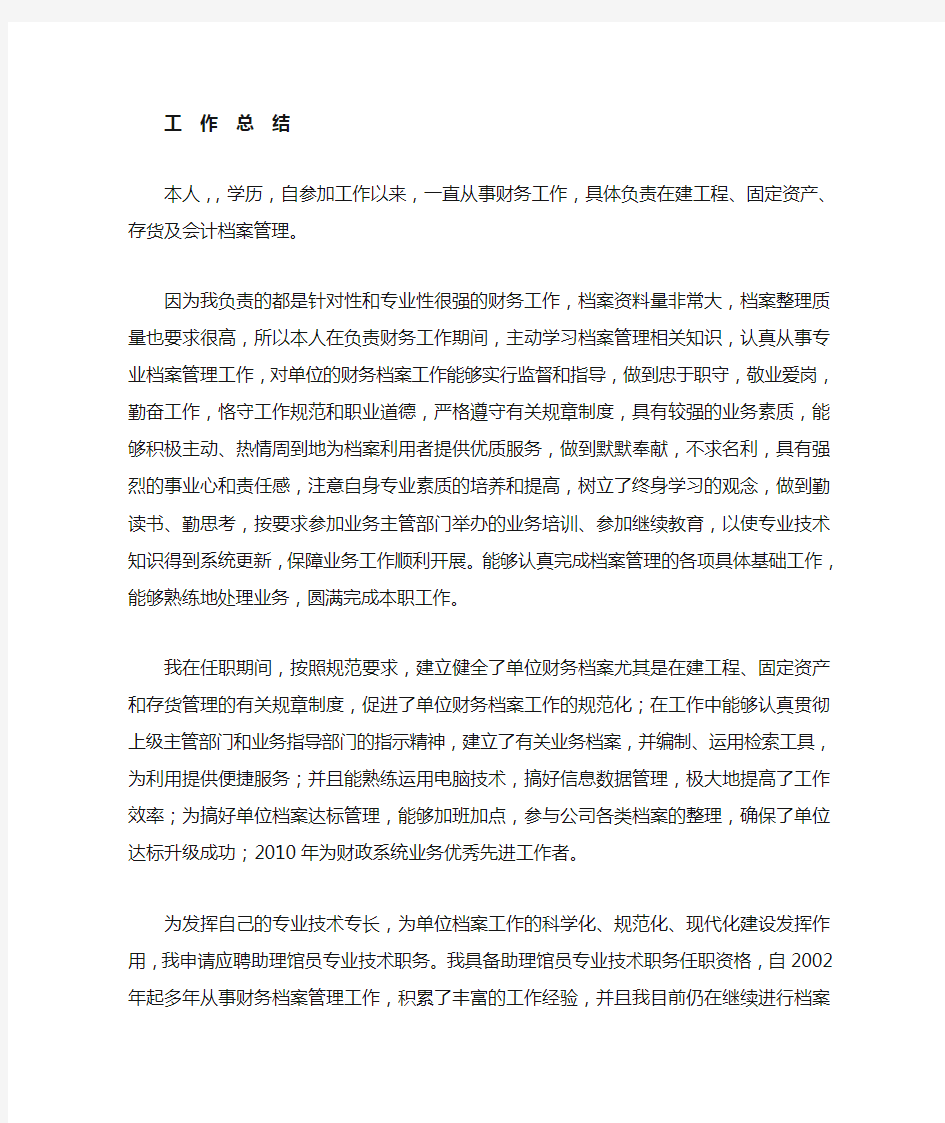 档案管理员职称评定工作总结