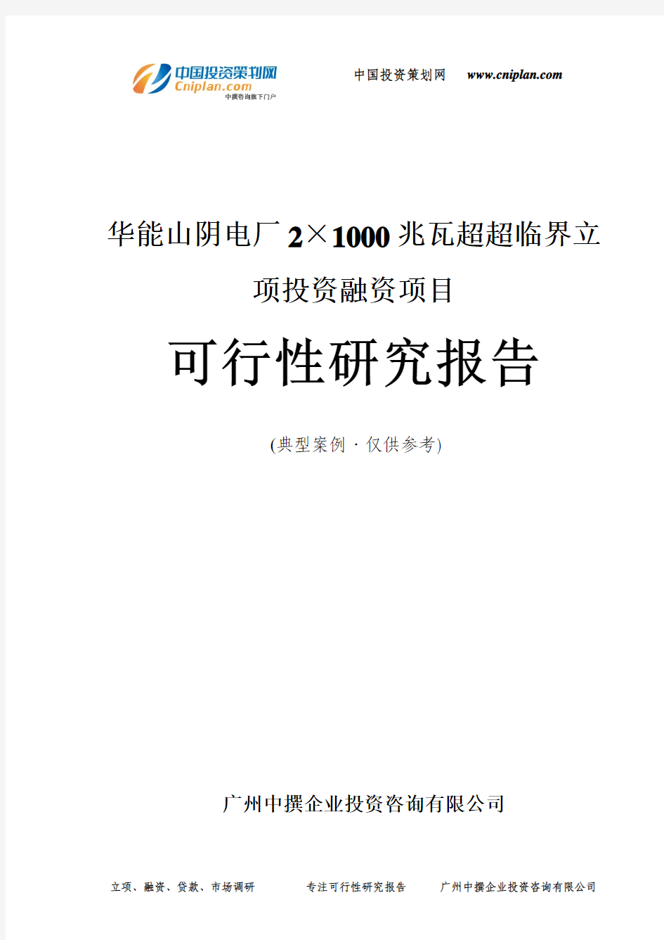 华能山阴电厂2×1000兆瓦超超临界融资投资立项项目可行性研究报告(中撰咨询)
