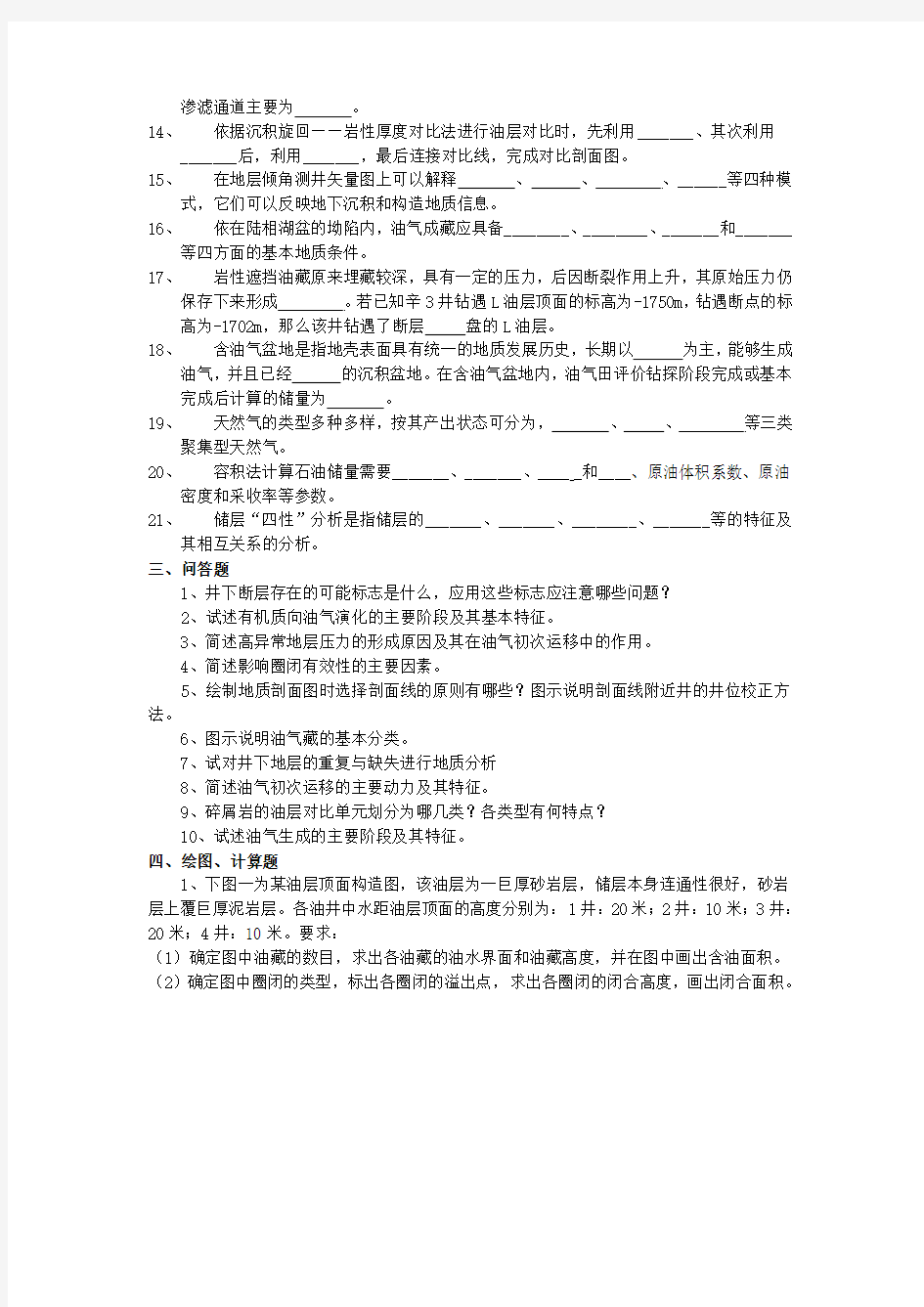 《油田开发地质学》综合复习资料