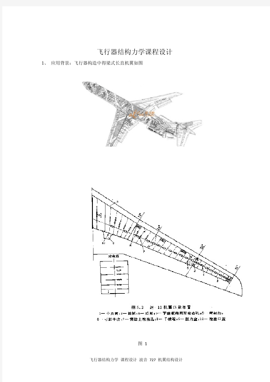 飞行器结构力学课程设计