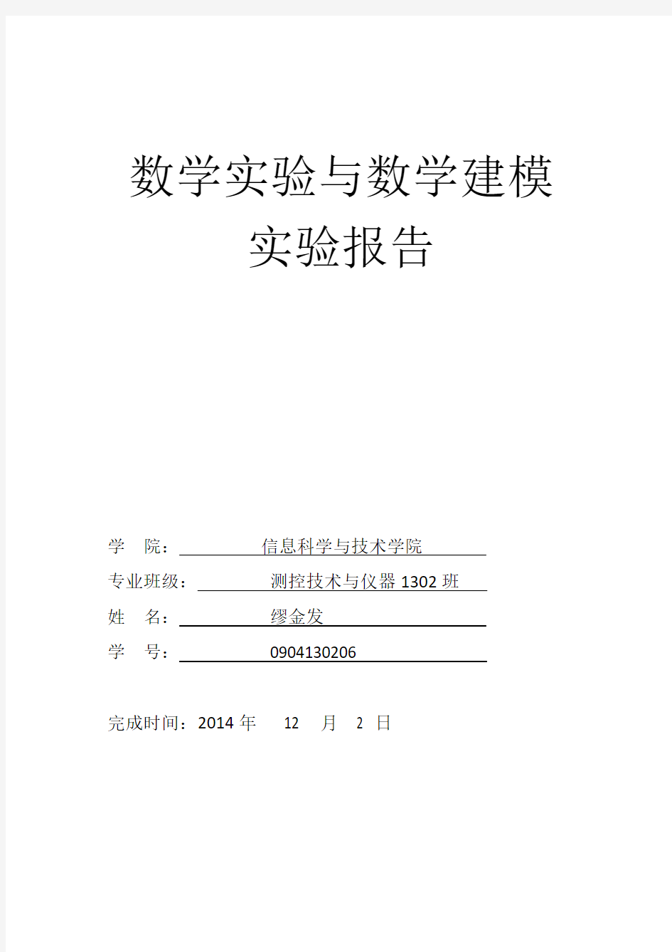 数学实验与数学建模实验报告②.doc