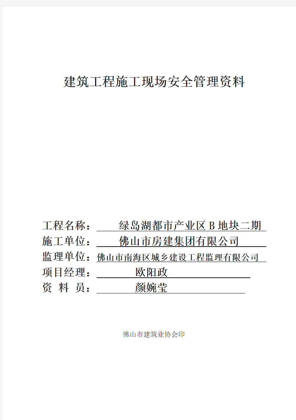 建筑工程施工现场安全管理资料(封面和目录)2012.8.23