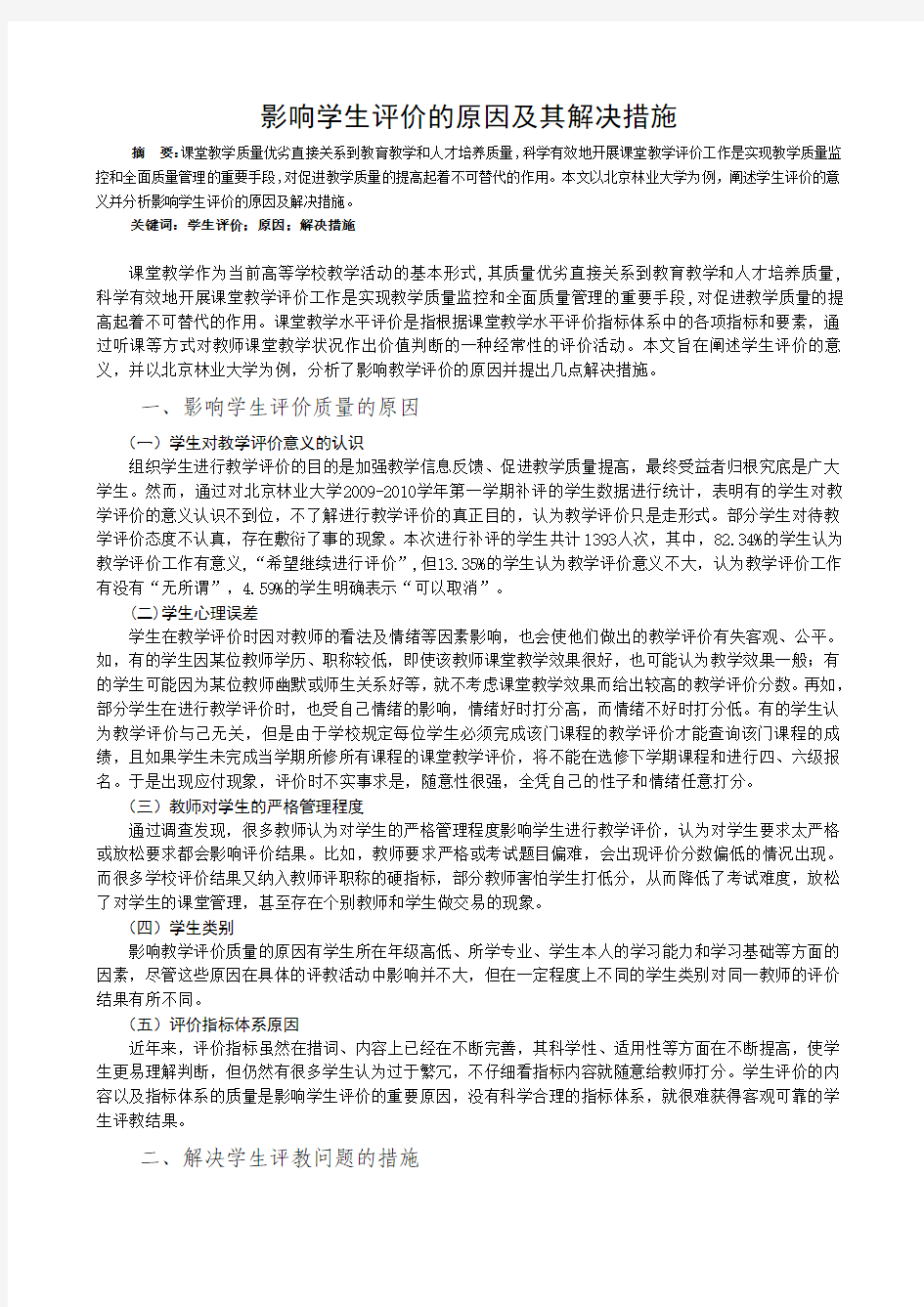 影响学生评教的因素及其解决措施