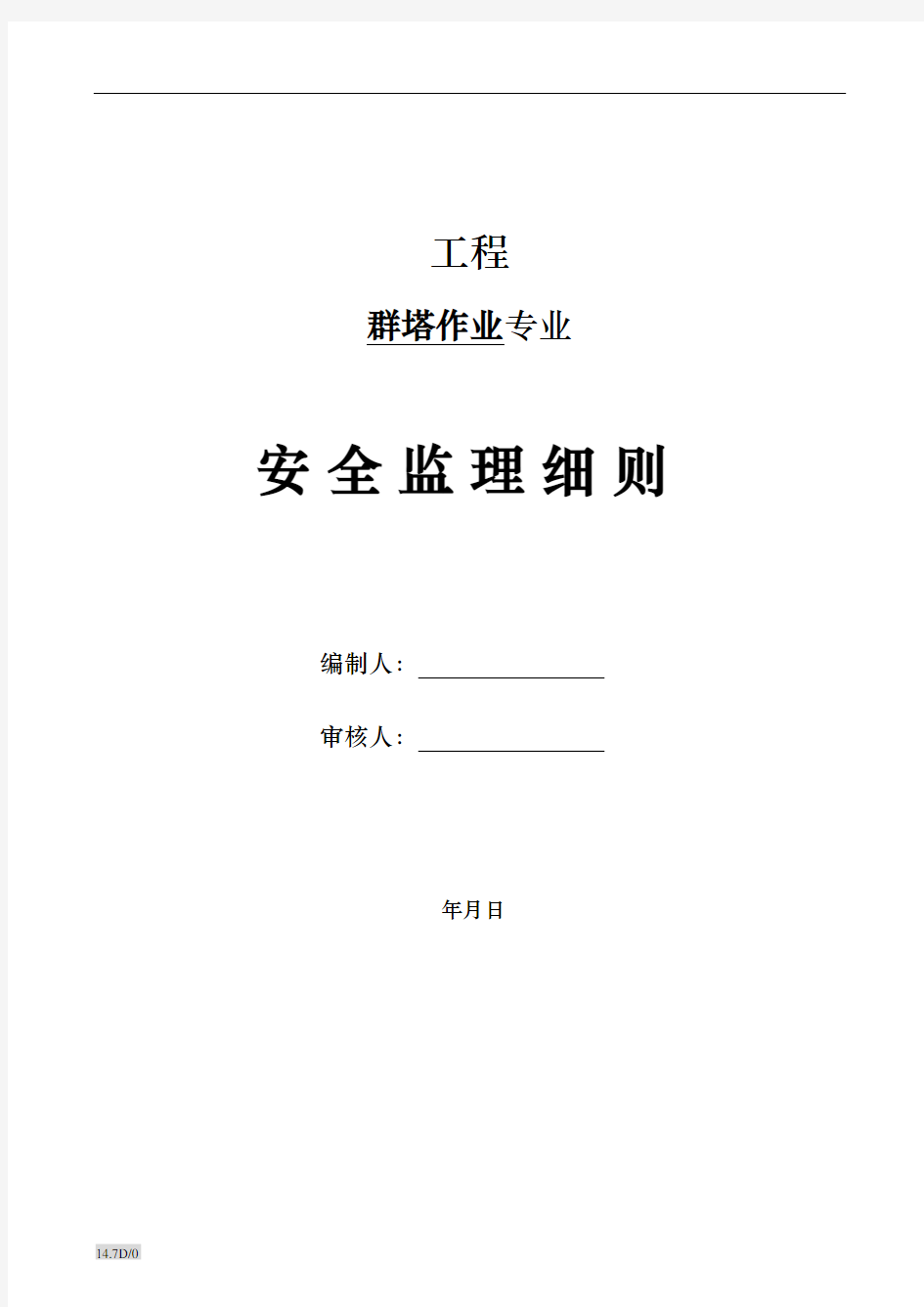 《群塔作业安全监理》建设监理实施细则.dot