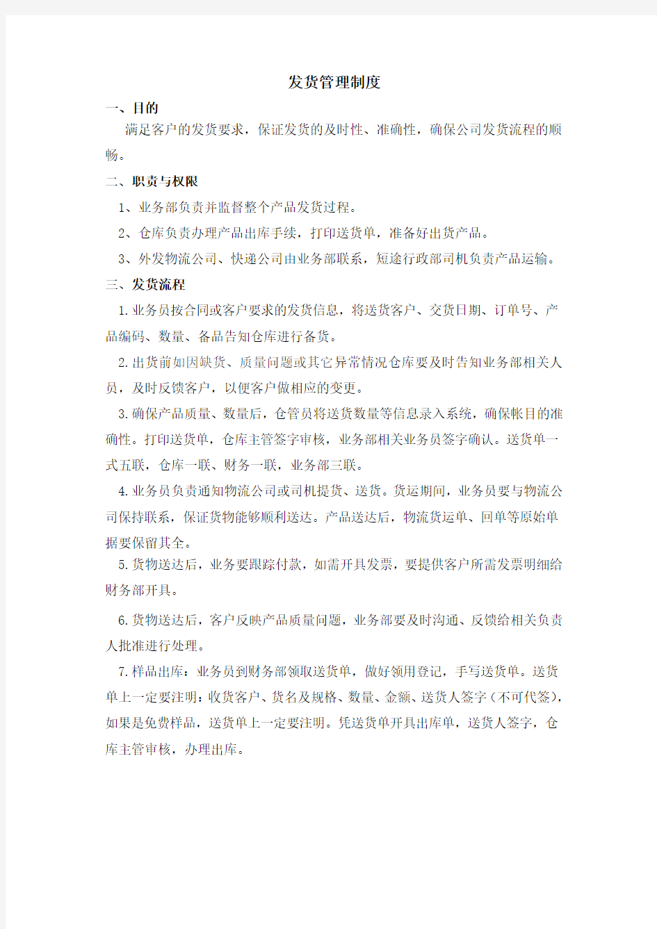 发货管理制度