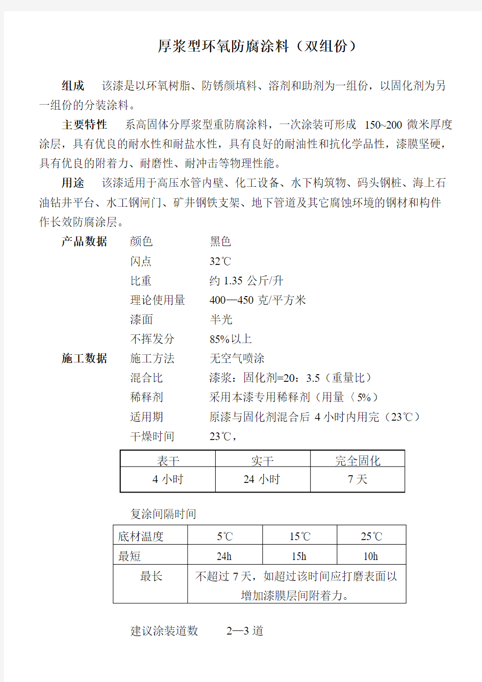 厚浆型环氧防腐涂料