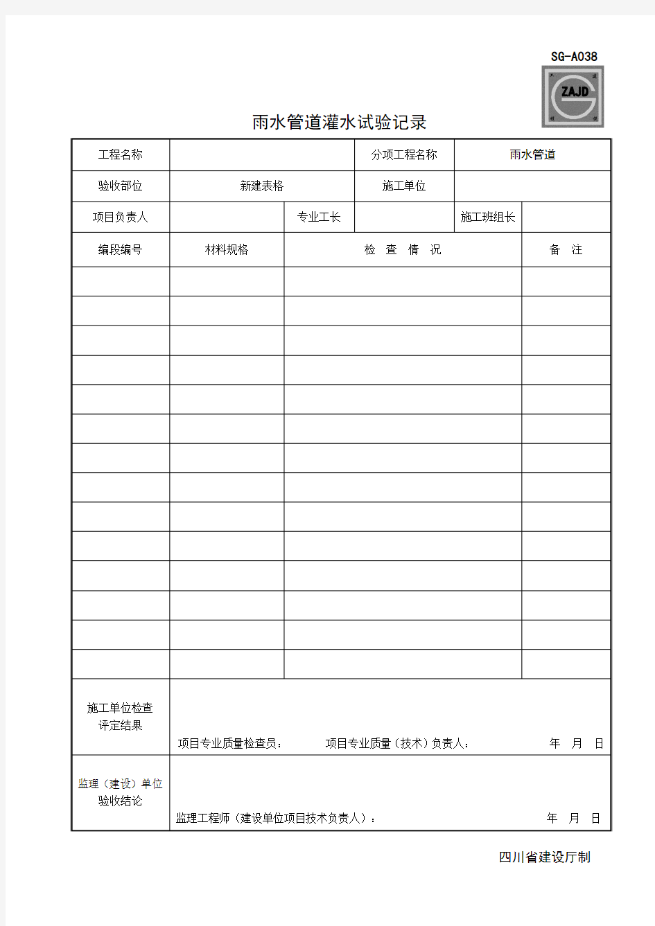 (四川第二版工程资料表格)SG-A038雨水管道灌水试验记录