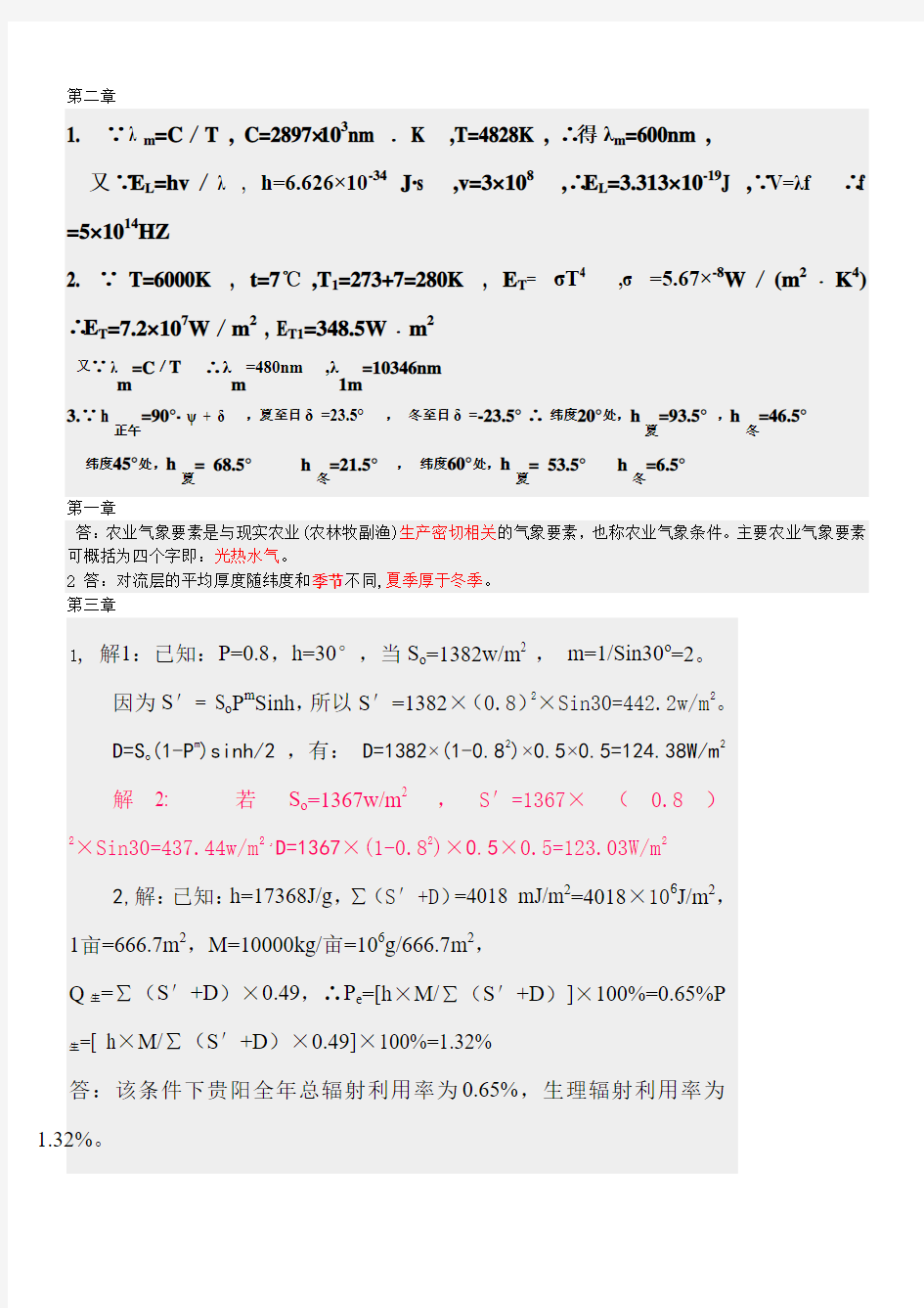 农业气象学网上作业答案详细解答 (2)