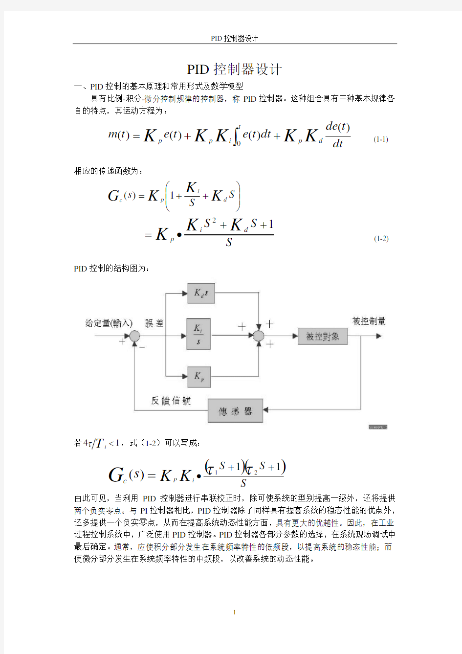 PID控制器设计