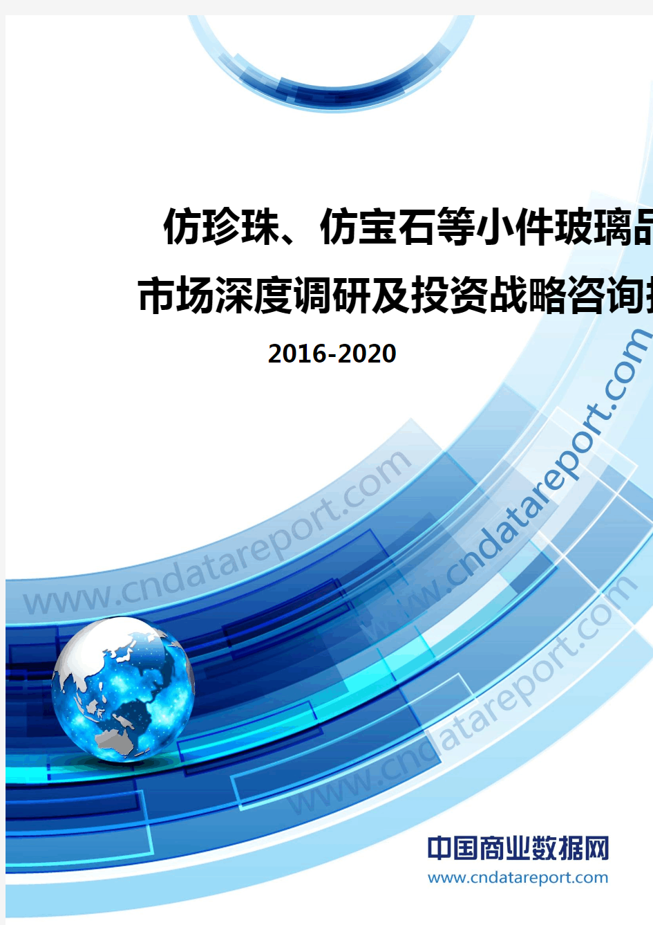 2016-2020年中国仿珍珠、仿宝石等小件玻璃品市场深度调研及投资战略咨询报告