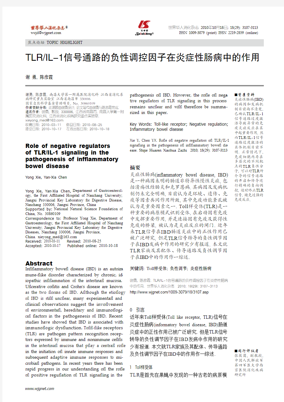 焦点论坛 TLRIL-1信号通路的负性调控因子在炎症性肠病中