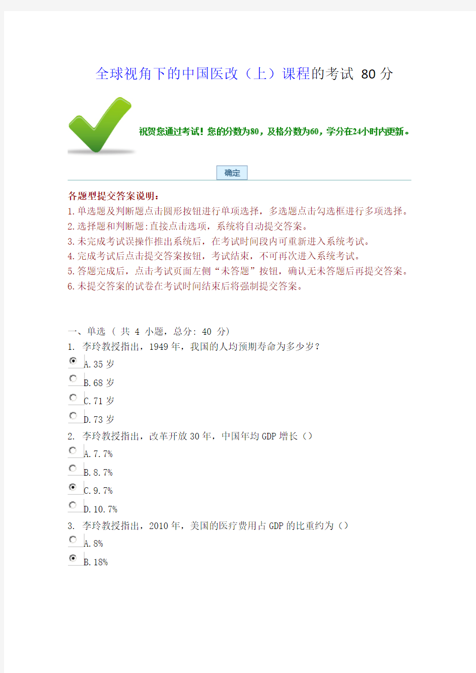 全球视角下的中国医改(上)课程的考试 80分