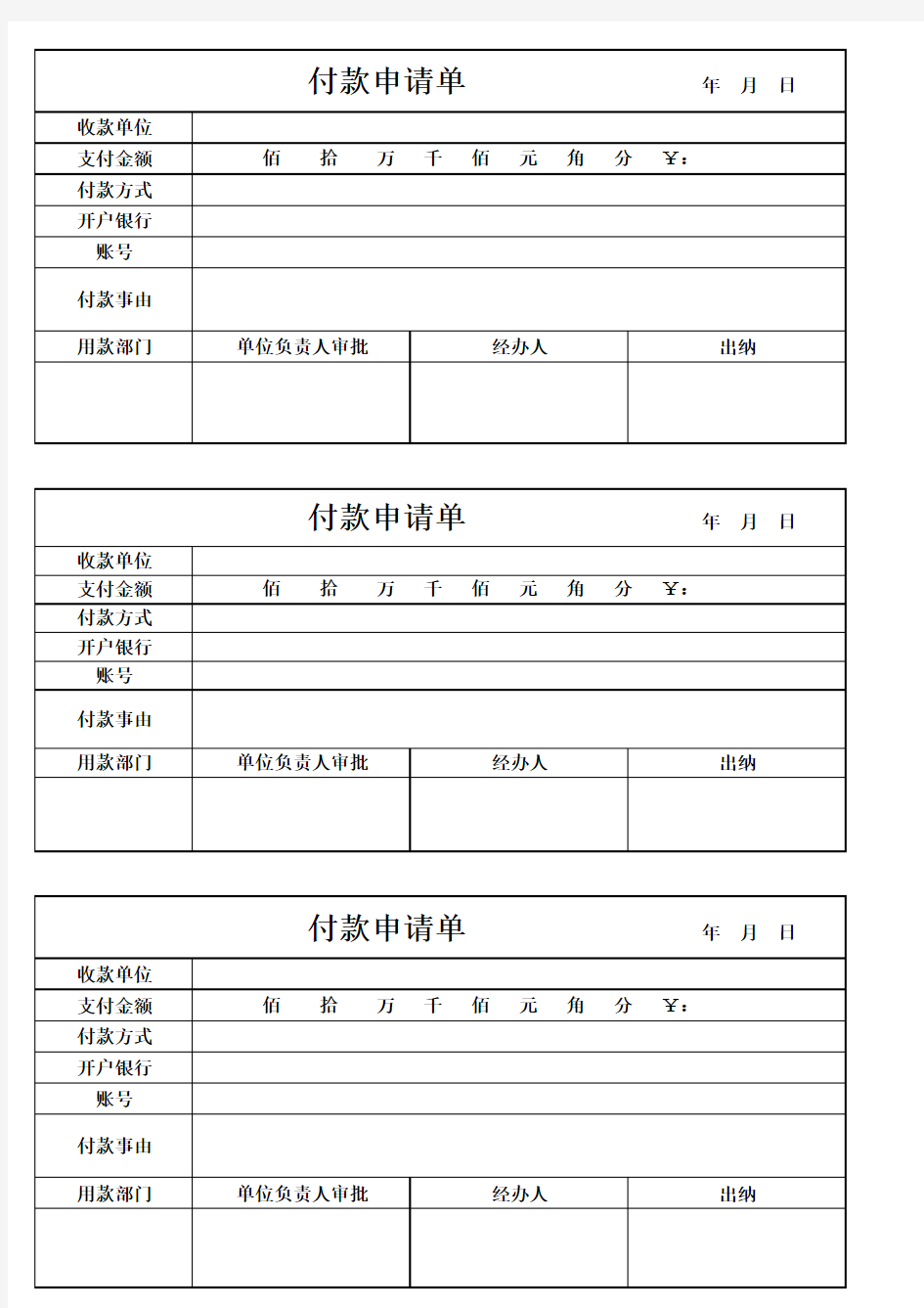 付款申请单模板