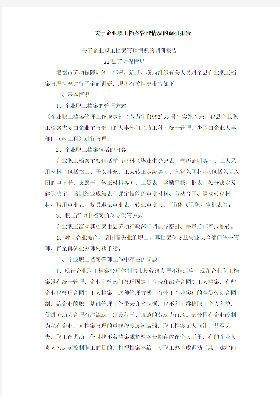 关于企业职工档案管理情况的调研报告