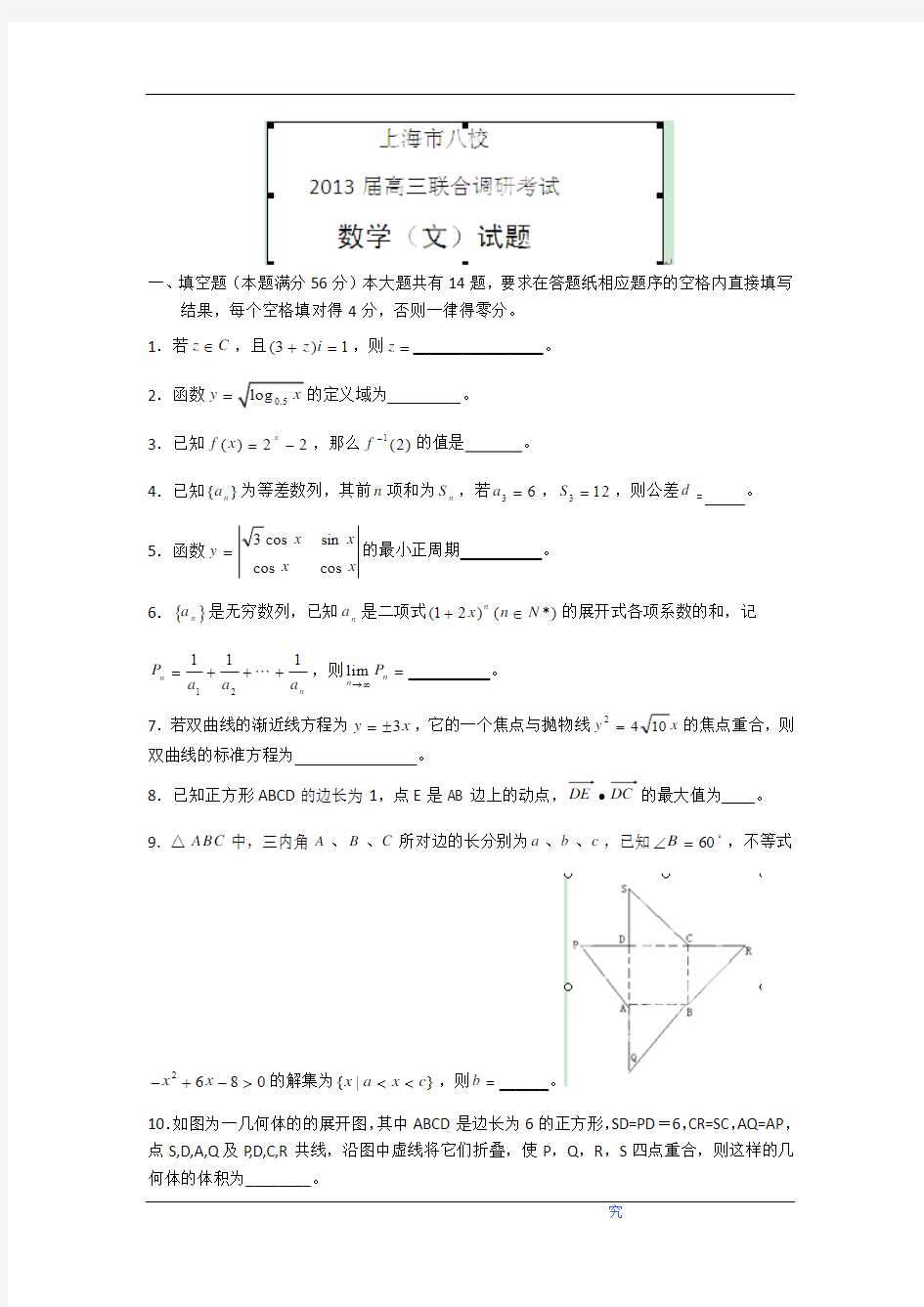 上海市八校2013届高三下学期联合调研考试数学(文)试题