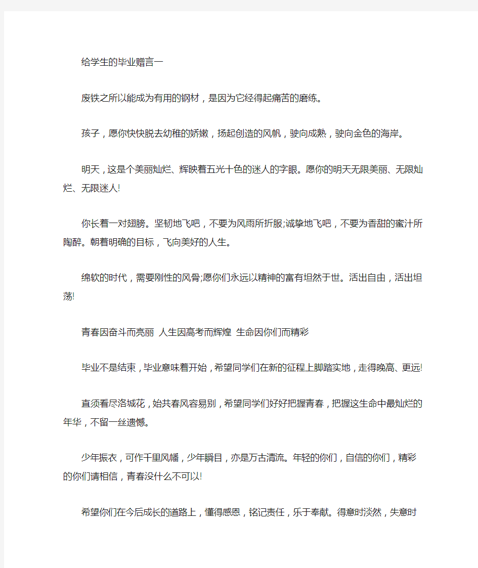 给学生的毕业赠言大全