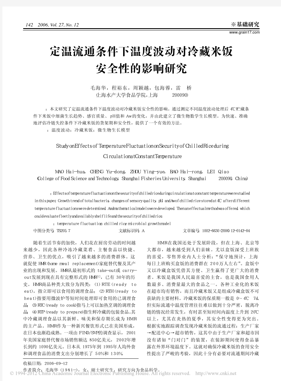 定温流通条件下温度波动对冷藏米饭安全性的影响研究