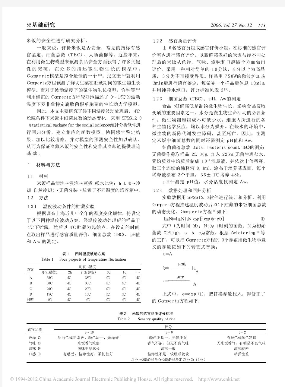 定温流通条件下温度波动对冷藏米饭安全性的影响研究