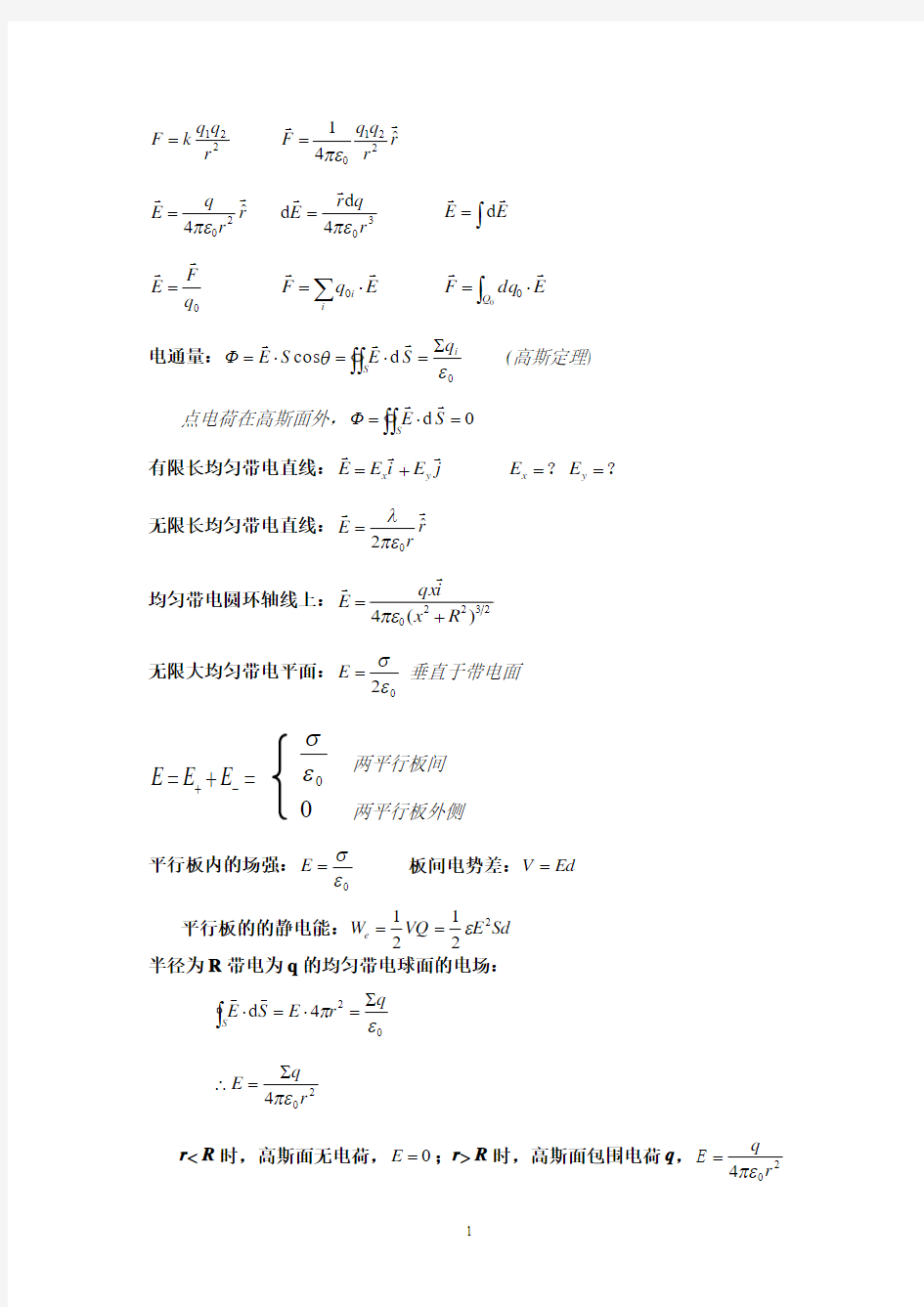 静电场公式整理