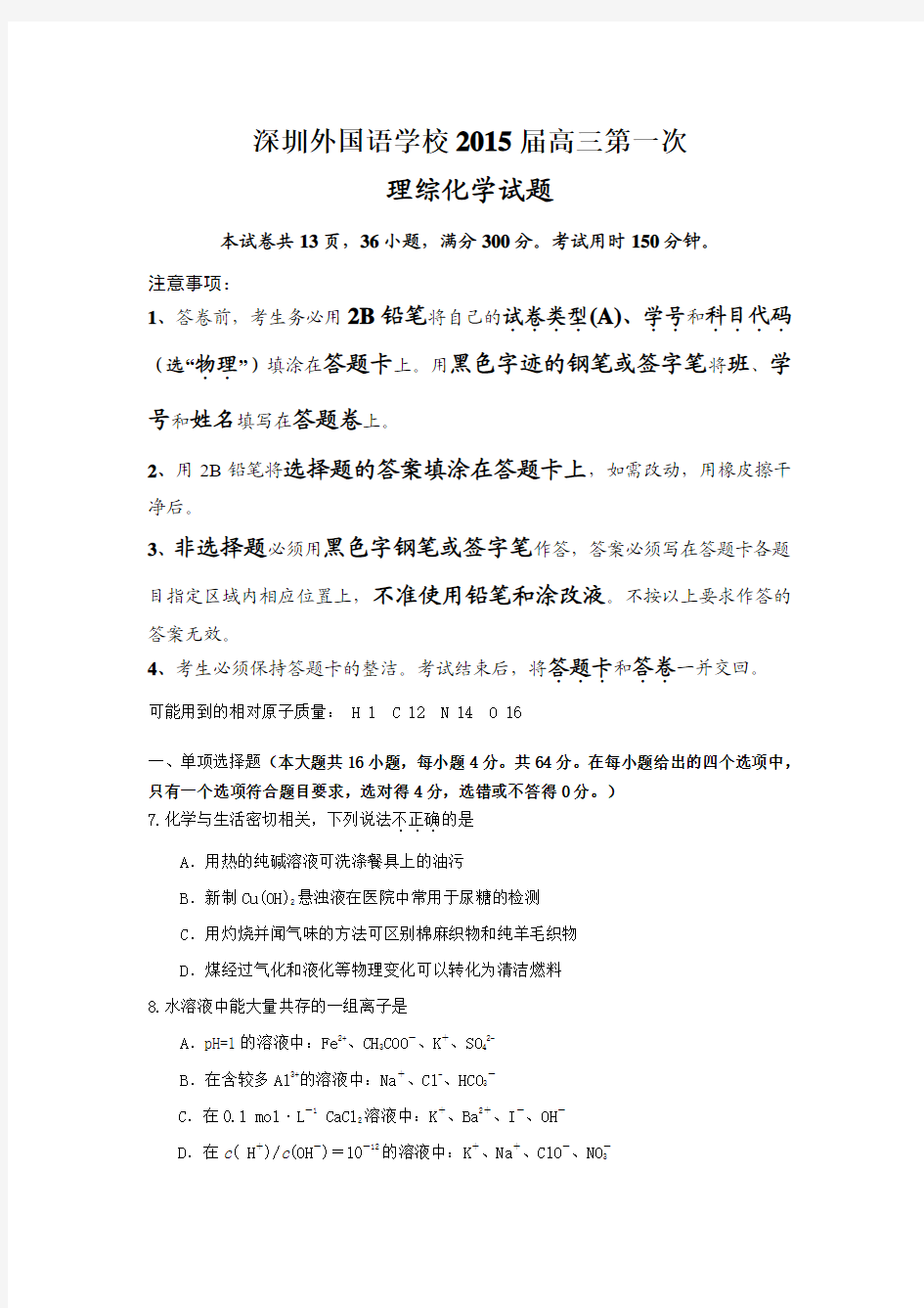 广东省深圳市外国语学校2015届高三第一次月考理综化学试题.doc