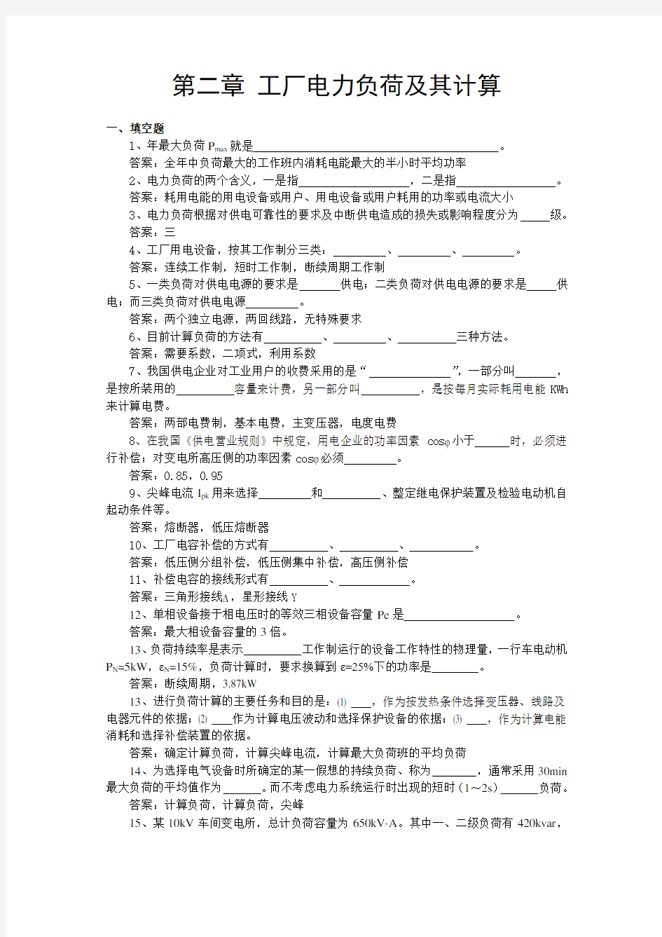 《工厂供电》试题库(第二章)