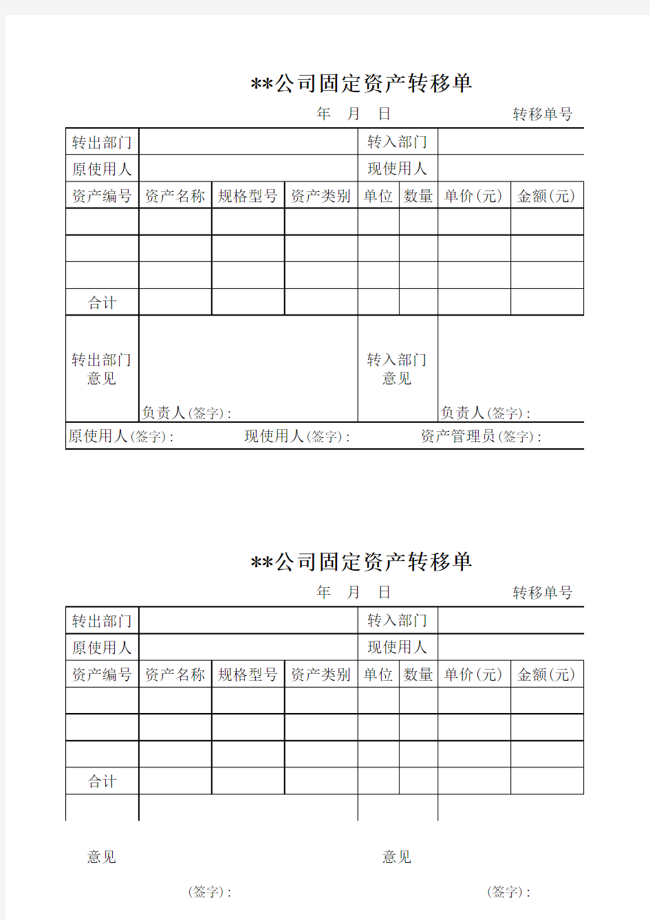 公司固定资产转移单