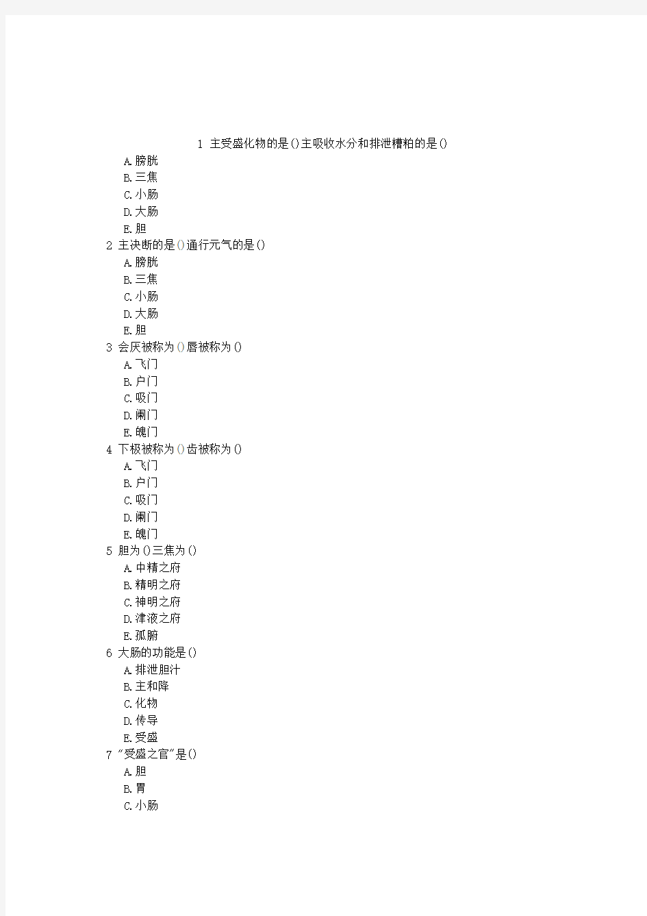 中医执业医师第七单元六腑章节练习(2014-09-23)