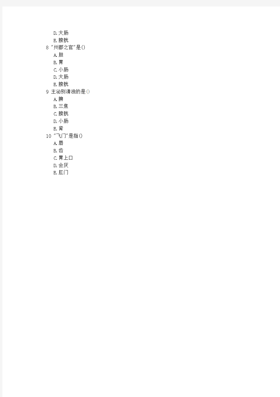 中医执业医师第七单元六腑章节练习(2014-09-23)