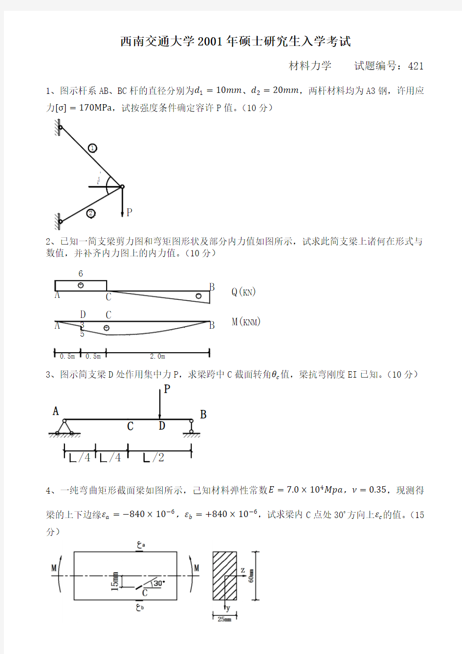 2001年材料力学试题(西南交通大学土木考研真题)