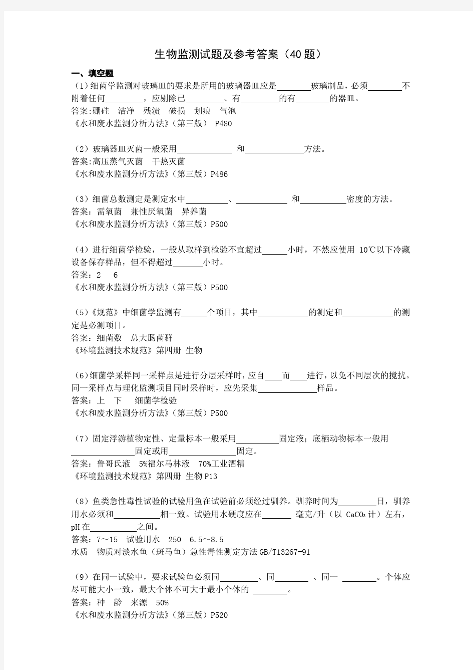 生物监测复习题及试题(40)