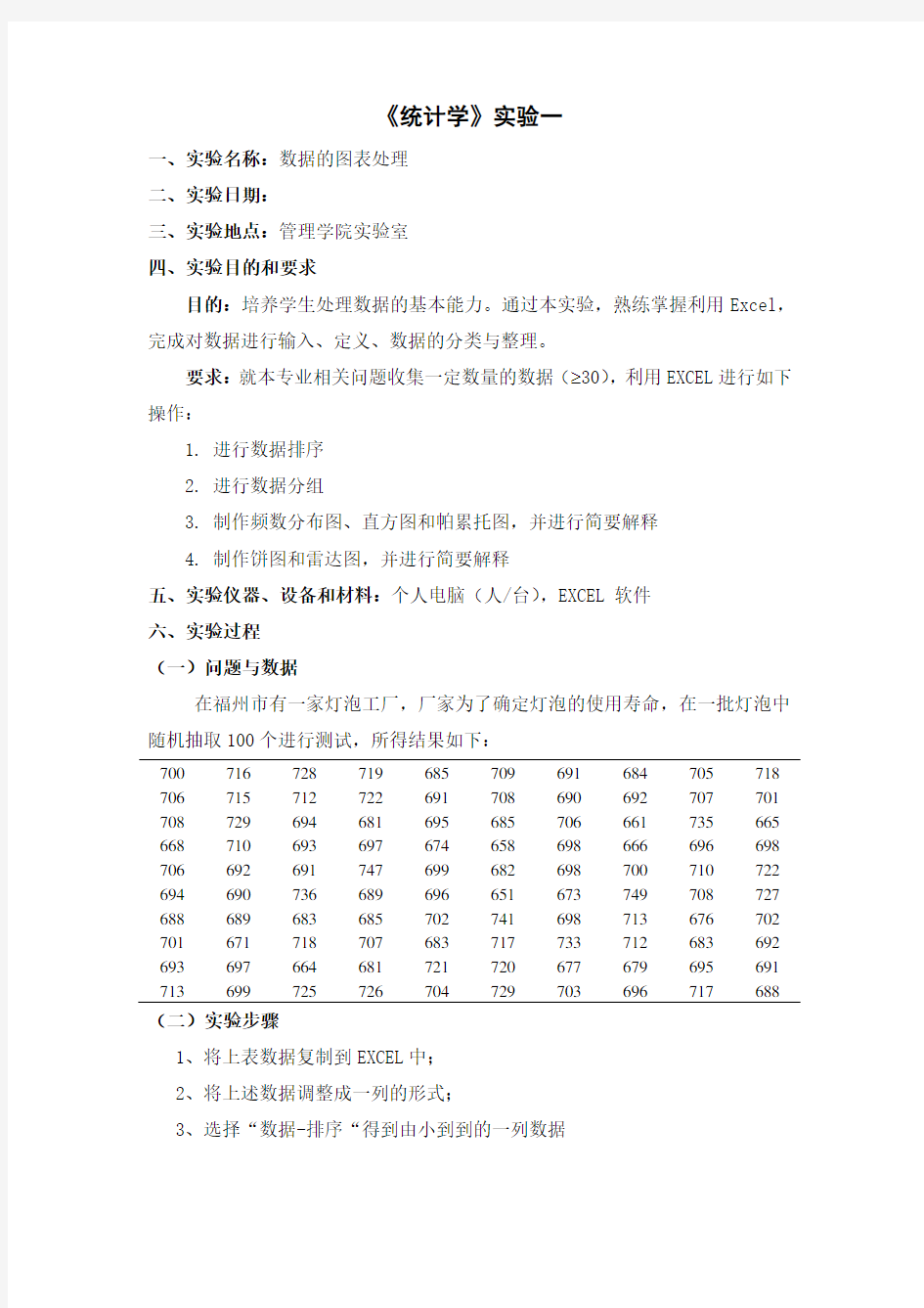 统计学实验报告