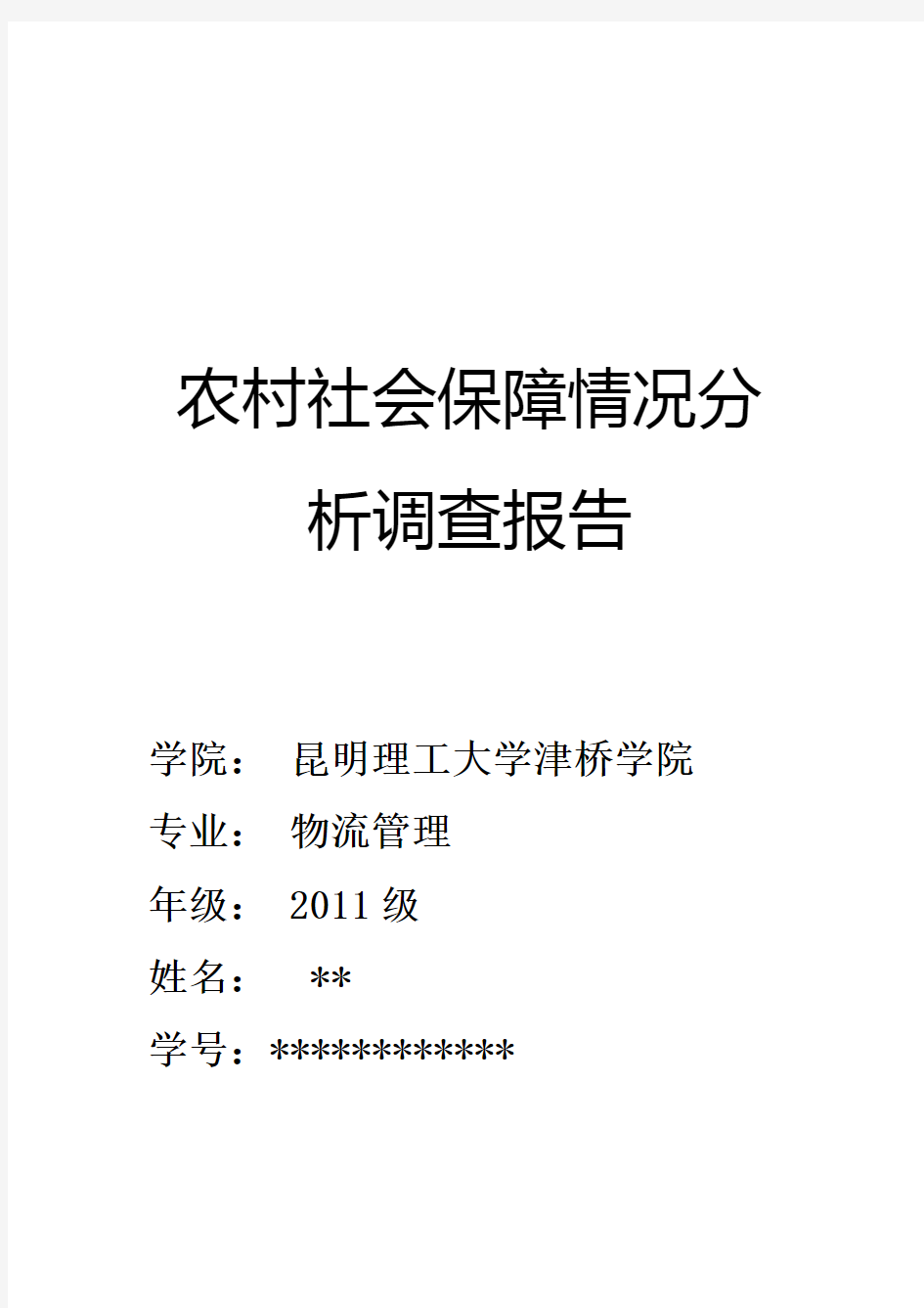 农村社会保障情况调查分析实践报告1