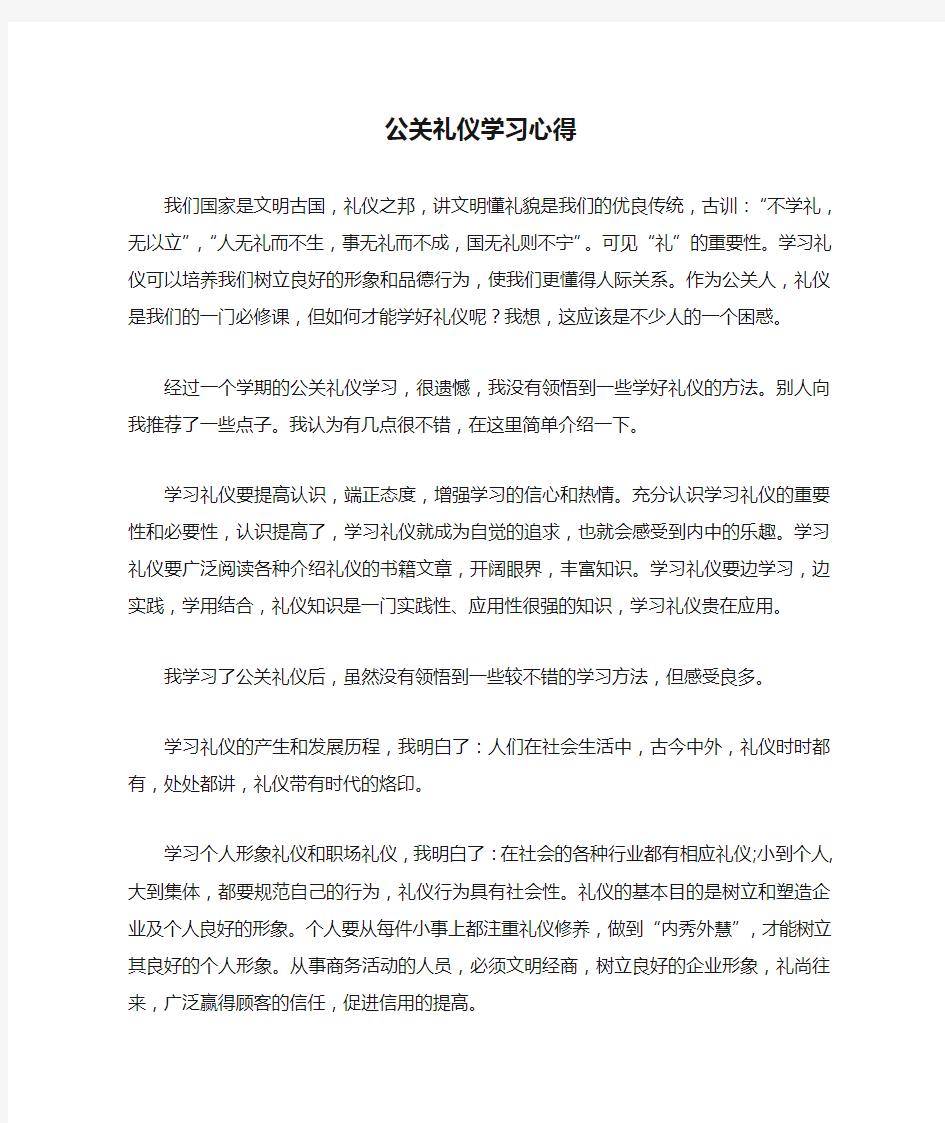 公关礼仪学习心得