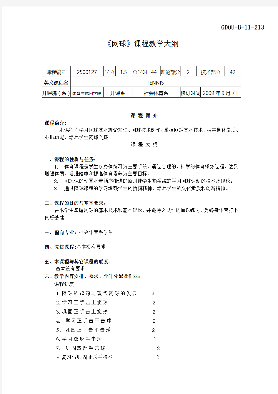 《网球》课程教学大纲