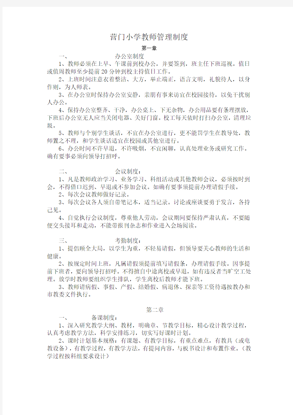 教师管理规章制度