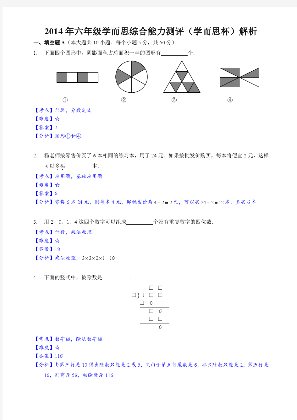 2014年10月6日学而思杯六年级真题及详解(数学)